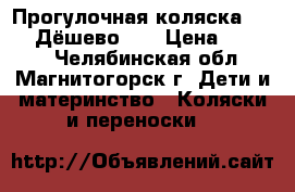 Прогулочная коляска Geoby  Дёшево!!! › Цена ­ 1 500 - Челябинская обл., Магнитогорск г. Дети и материнство » Коляски и переноски   